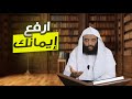 ارفع إيمانك | محمد الكِندي