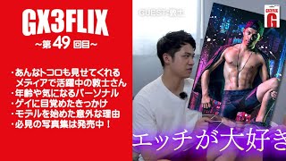 GX3FLIX～第49回～爽やか敦士さん！