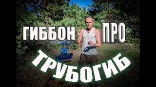 Трубогиб Гиббон Про - честный обзор!