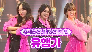 【클린버전】 홍지윤&김의영&강혜연 - 유행가 ❤화요일은 밤이 좋아 5화❤ TV CHOSUN 220104 방송