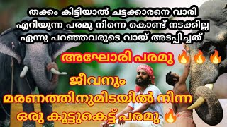 ചായ ഗ്ലാസ്‌ കൊടുത്ത് തിരിഞ്ഞപ്പോ ആന കുത്തി അഘോരി പരമു🔥V/s ആലത്തൂർ അഫ്സൽ