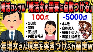 【2ch面白いスレ】婚活コンサル「婚活女の需要に点数つけていくwww」←婚活女子さん納得できずに大暴れww【ゆっくり解説】