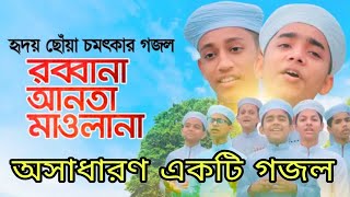 রাব্বানা আন্তা মাওলানা  Rabbana Anta Mawlana । Kalarab Shilpigosthi । New Bangla Islamic Song2020