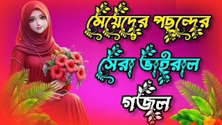 🌿 New Bangla Gazal 2024 | Bangla Gojol | Islamic Gazal | Ramzan Gojol | Life Hut Studio