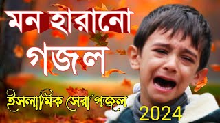 নতুন গজল 2024, নতুন ২০২৪ গজল, bangla gojol new bangla gazal, নতুন