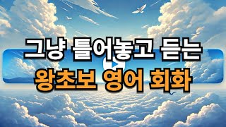 일단 그냥 틀어놓고 들어보세요 들리기 시작하는 왕초보 영어 회화 #영어공부 #여행영어