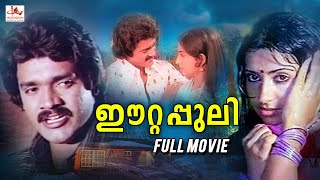Eettappuli | Malayalam Superhit Action Movie | Shankar | Ambika | Malayalam Full Movie