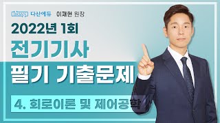 2022년 1회 전기기사 필기 CBT 기출 4. 회로이론 및 제어공학 (61~80)