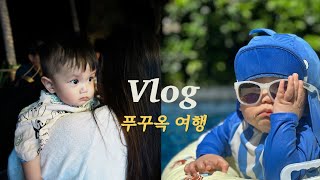 [VLOG] 8개월 육아브이로그, 푸꾸옥 가족 여행, 8개월 아기 비행기, 엄마 생일, 보행기