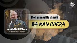 Mohammad Heshmati - Ba Man Chera | OFFICIAL TRACK محمد حشمتی - با من چرا