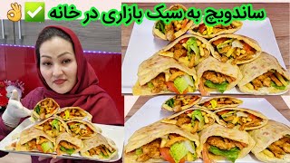 بهترین ساندویچ در خانه به رويش بازار. سالیم  و خوشمزه.. 🙏ده خمیر ساندویچ نمک اضافه کنید 🙏🙏🙏 ✅️💯👌