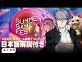 『ペルソナ4 リバイバル』や「モンハン ワイルズ」大型DLCの続報に期待？「Summer Game Fest 2026」日本語解説付き同時視聴