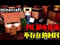 Minecraft都市傳說：不存在的第十六個村民！它竟是HIM創造出來的？【大小姐可樂】