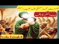 Hazrat mohmmad sallallahu alaihi wasallam ke paidaish ka waqia (Syeda Zainab R)