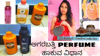 ಅಗರಬತ್ತಿಗೆ Perfume ಹೇಗೆ ಹಾಕುವುದು |Agarbatti Dipping Method Manual #leelarao