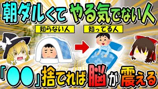 「朝やる気でなくて布団から出れない人は「頭のゴミ」を捨てれば、脳は一瞬で目覚める!」