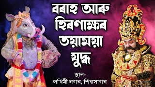 বৰাহ আৰু হিৰণাক্ষৰ ভয়ংকৰ যুদ্ধ | Borahor Probekh | Nrishingha Avatar | Vauna | Bhauna | Vaona