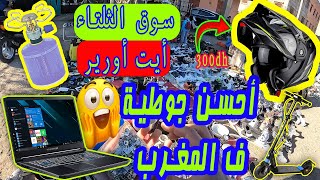 لقيت همزة | أحسن جوطية ف نواحي مراكش | صحاب لهوتة 💸💸😱