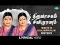 Tribute to Soolamangalam Sisters | Thiruvasagam | Sivapuranam | Tamil | Devotional | Lyrical Video