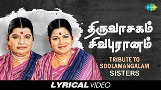 Tribute To Soolamangalam Sisters  Thiruvasagam  Sivapuranam  Tamil  Devotional  Lyrical Video