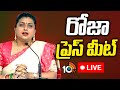 LIVE : రోజా ప్రెస్ మీట్ | YCP RK Roja Press Meet | 10TV