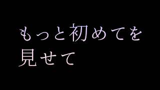 【女性向けボイス】もっと初めてを見せて【年上敬語男子】