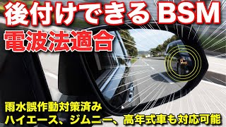 【死角なし】ジムニー、ハイエースにも対応可能！純正感度で電波法適合のBSMが凄すぎた！死角も検証してみた【#サブロク】#bsm