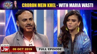 Croron Mein Khel with Maria Wasti | 9th October 2019 | Maria Wasti Show | BOL Entertainment