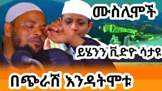 🔴 ሙስሊሞች ከሆናችሁ ይሄንን ቪድዮ ሳታዩ  በጭራሽ እንዳትሞቱ...