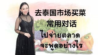 跟PoppyYang学泰语/学泰文：去市场常用对话/ประโยคที่ใชช้บ่อยเวลาไปตลาด Learn Thai  by PoppyYang