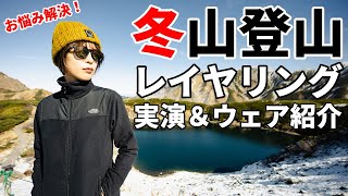 ［冬山登山］雪山のレイヤリングの基本と、実際に使用しているウェアをご紹介！日帰りから小屋泊、テント泊まで！～おすすめギアやウェア、手袋、帽子など初心者にもわかりやすく解説～