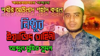মনে পড়ে মুহররমের কারবালার কাহিনী | Mone pore muharram er |Abdul Muhit Sumon|Bangla Islamic Song 2020