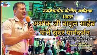 डॉ.अशोक बागुल सर उपविभागीय पोलीस अधिकारी भंडारा यांचे  खूप सुंदर मार्गदर्शन शेवट पर्यंत नक्की बघाच