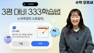 [메가스터디] 수학 오르새쌤 - 3평대비 333학습법 (+아무강의 스포일러)