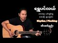 ရွှေပင်လယ် - Rhythm & Plucking တီးခတ်နည်း