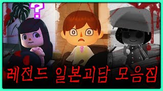 모동숲으로 보는 공포 일본 괴담 썰 모음집💀 [모동숲 공포 단편]