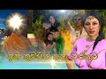 Ithi kumariya katha wasthuwa|ඉති කුමරිය කතා වස්තුව​|Fairy World|3D animated short film|Cartoon|SL|3D