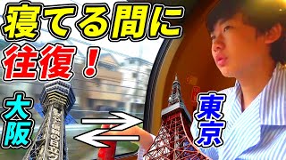 【ドッキリ】友達が寝てる間に東京～大阪を往復したら気付く？気付かない？