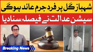 Shahbaz Gill Case Latest Updates | Lahore Session Court Big Decision | Breaking News