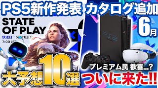 神ゲー新作くるか？6月PSプラス上位プラン良ゲーやPSVR2など大量追加！【PS5/PS4/State of Play】