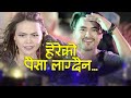 Nepali New DJ song Hereko paisa lagdaina | Samjhana,Bhima Lamichhane & Suresh Rana | Badal Thapa