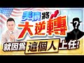 美債將大逆轉 就因為這個人上任！【台股報報爆】