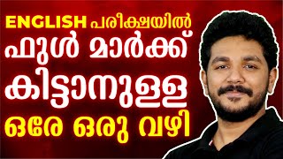 Class 9 English Exam | Full Mark കിട്ടാനുള്ള എളുപ്പവഴി | Exam Winner