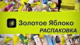 ЗОЛОТОЕ ЯБЛОКО НАХОДКИ | ЛУЧШЕЕ | ЧТО СТОИТ ПОПРОБОВАТЬ 🍏БОЛЬШАЯ РАСПАКОВКА💚25 января 2025 г.