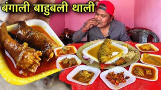 निरसा का फेमस बंगाली बाहुबली थाली | Chicken Mutton Fish Duck Paya हर कुछ मिलता यहाँ | Mutton Thali