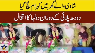 In Sialkot, the bridegroom died during the wedding ceremony/wedding / incident / breaking news /