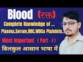 Human Blood रक्त | RBC | WBC | Platelets | Serum | Plasma in Hindi-English