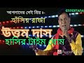 হাসির টাইম বোম #উত্তম দাস#comedy king uttam Das #হাসির রাজা উত্তম দাস#By entertana 2020