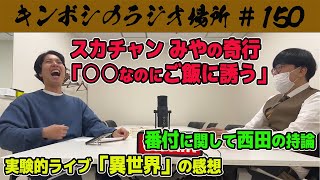 【第150回】キンボシのラジオ場所【2025年2月26日】