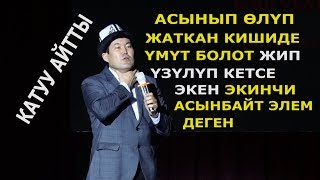 ИДИРИС АЙТБАЕВ// ҮМҮТТҮ ЭЧ КАЧАН ҮЗБӨГҮЛӨ// КАТУУ АЙТТЫ КОРГУЛО